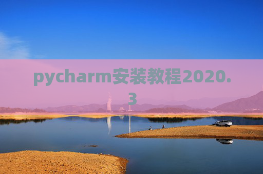 pycharm安装教程2020.3